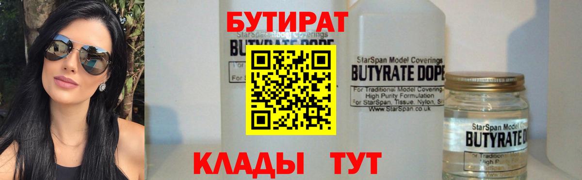 БУТИРАТ 1.4BDO  Бутират  Краснокаменск  Вход с VPN 