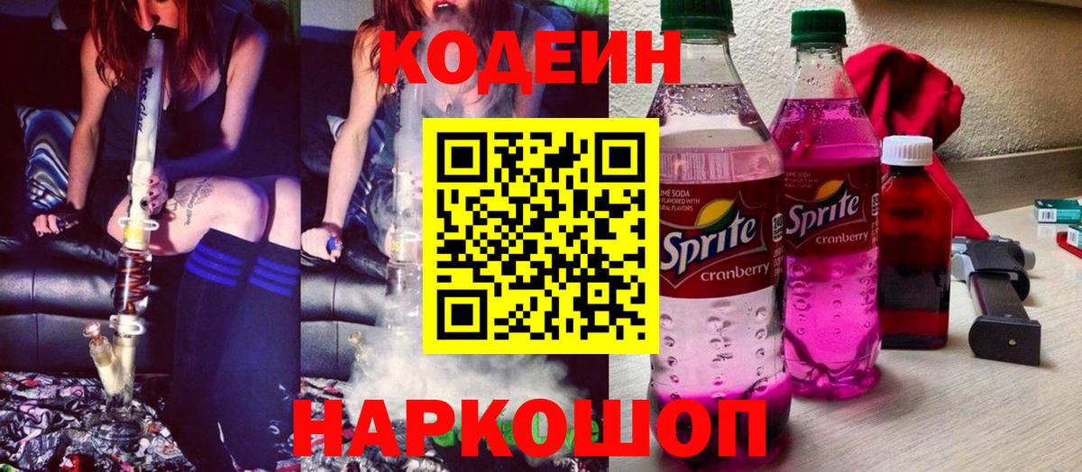 Кодеин напиток Lean (лин)  Вход с VPN  Кодеин напиток Lean (лин)  Краснокаменск 