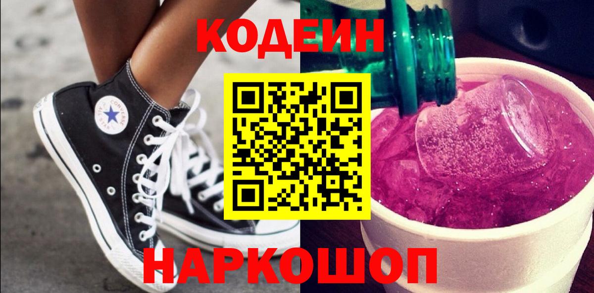 Кодеин напиток Lean (лин) Краснокаменск